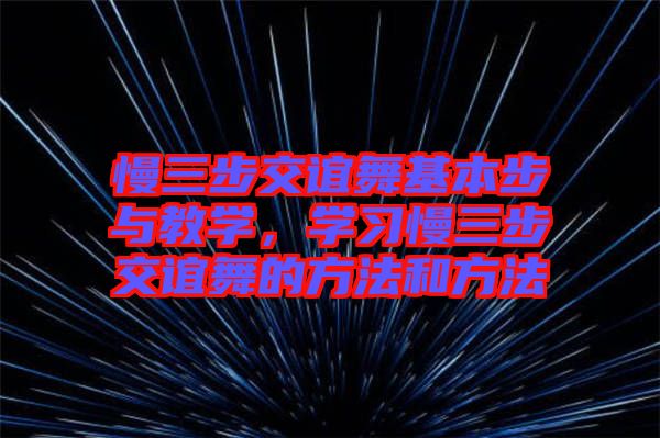 慢三步交誼舞基本步與教學(xué)，學(xué)習(xí)慢三步交誼舞的方法和方法