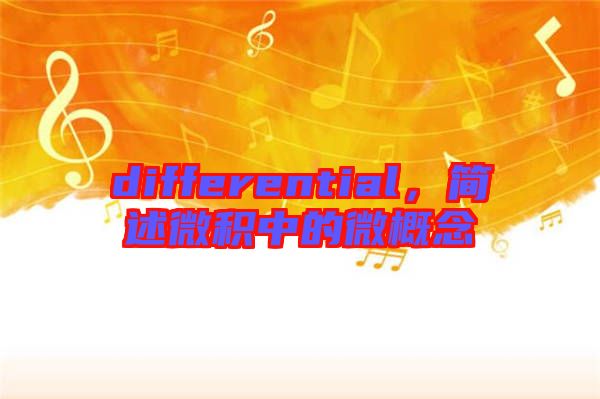differential，簡述微積中的微概念
