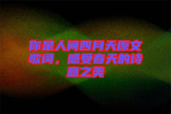 你是人間四月天原文歌詞，感受春天的詩(shī)意之美
