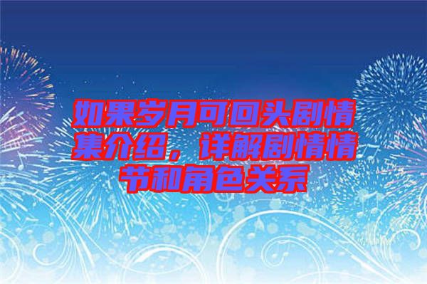 如果歲月可回頭劇情集介紹，詳解劇情情節(jié)和角色關(guān)系