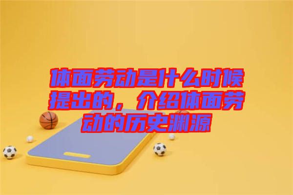 體面勞動是什么時候提出的，介紹體面勞動的歷史淵源