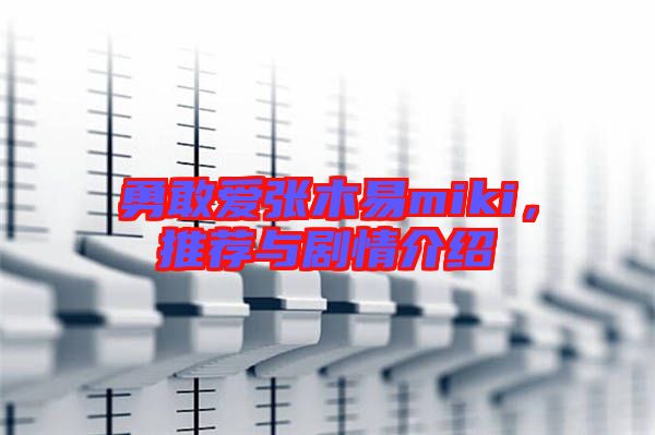 勇敢愛張木易miki，推薦與劇情介紹