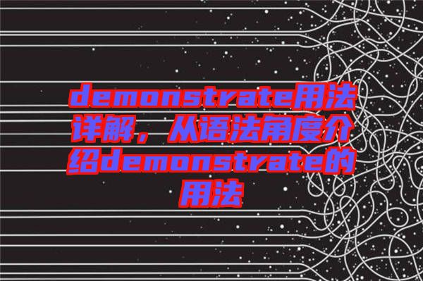 demonstrate用法詳解，從語法角度介紹demonstrate的用法