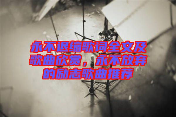 永不退縮歌詞全文及歌曲欣賞，永不放棄的勵(lì)志歌曲推薦