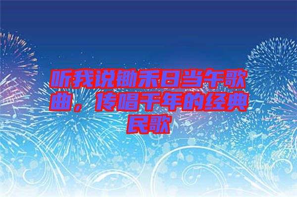 聽我說鋤禾日當(dāng)午歌曲，傳唱千年的經(jīng)典民歌