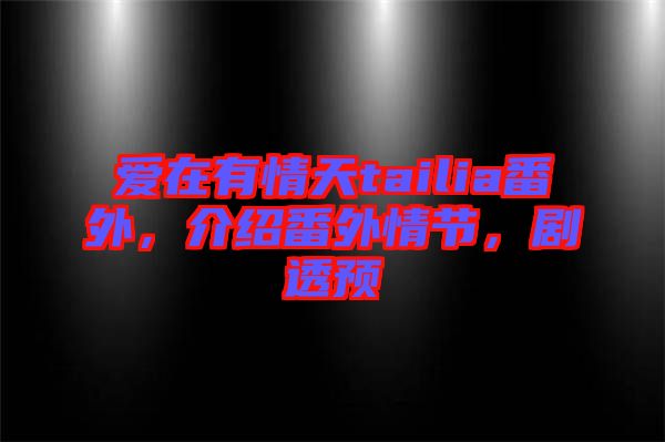 愛在有情天tailia番外，介紹番外情節(jié)，劇透預(yù)