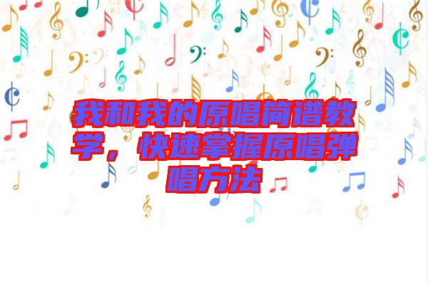 我和我的原唱簡譜教學(xué)，快速掌握原唱彈唱方法