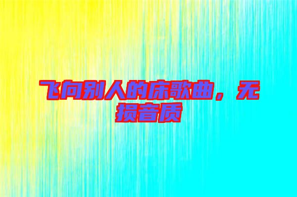 飛向別人的床歌曲，無損音質(zhì)
