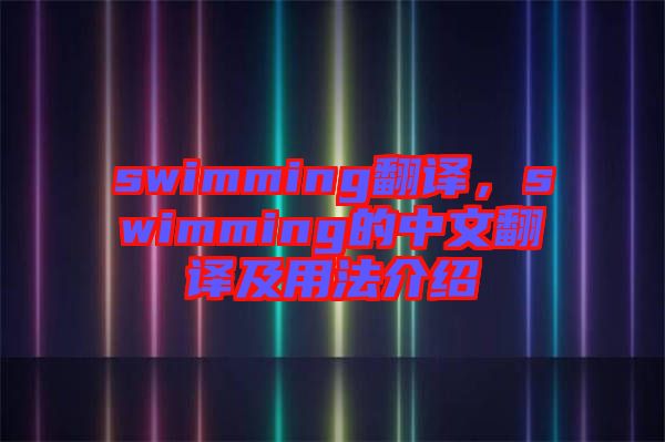 swimming翻譯，swimming的中文翻譯及用法介紹