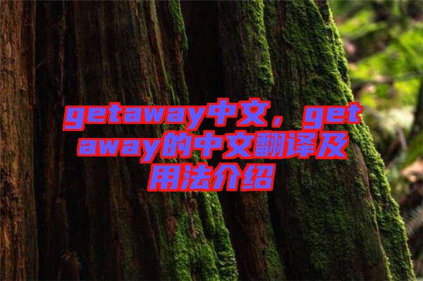 getaway中文，getaway的中文翻譯及用法介紹