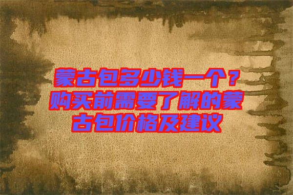 蒙古包多少錢一個？購買前需要了解的蒙古包價格及建議