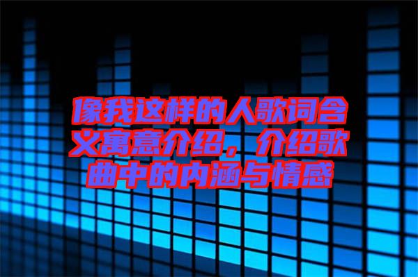 像我這樣的人歌詞含義寓意介紹，介紹歌曲中的內(nèi)涵與情感