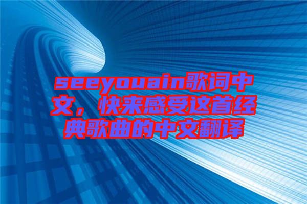 seeyouain歌詞中文，快來感受這首經(jīng)典歌曲的中文翻譯