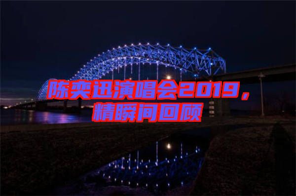 陳奕迅演唱會2019，精瞬間回顧