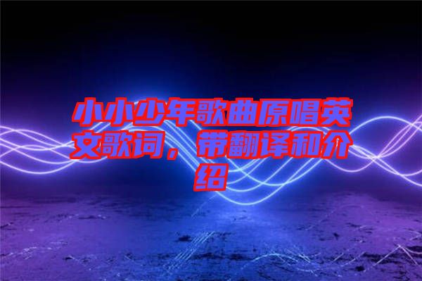 小小少年歌曲原唱英文歌詞，帶翻譯和介紹
