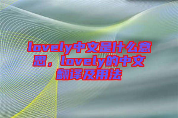 lovely中文是什么意思，lovely的中文翻譯及用法