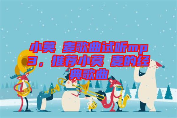 小莫騒麥歌曲試聽mp3，推薦小莫騒麥的經(jīng)典歌曲