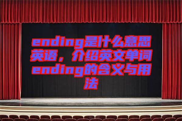 ending是什么意思英語，介紹英文單詞ending的含義與用法