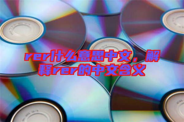 rer什么意思中文，解釋rer的中文含義