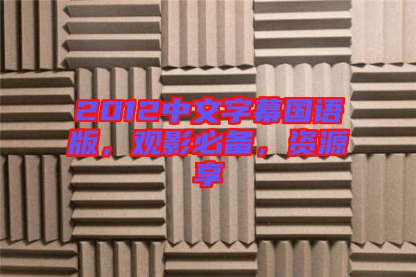 2012中文字幕國(guó)語(yǔ)版，觀影必備，資源享
