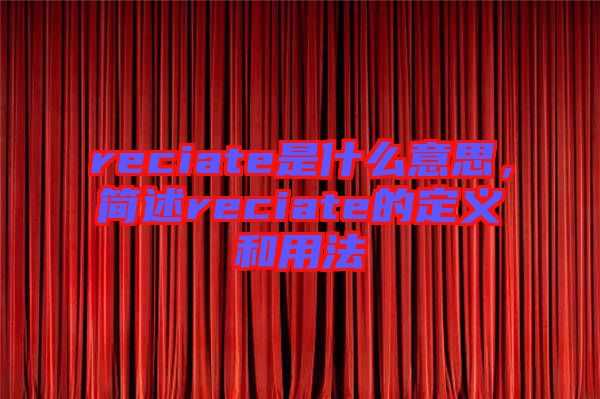 reciate是什么意思，簡述reciate的定義和用法