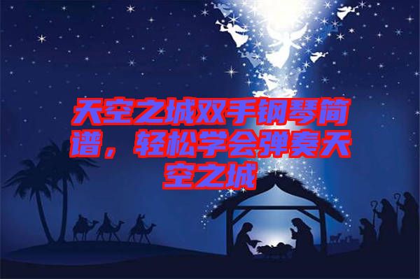 天空之城雙手鋼琴簡(jiǎn)譜，輕松學(xué)會(huì)彈奏天空之城