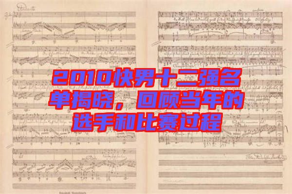 2010快男十二強名單揭曉，回顧當年的選手和比賽過程