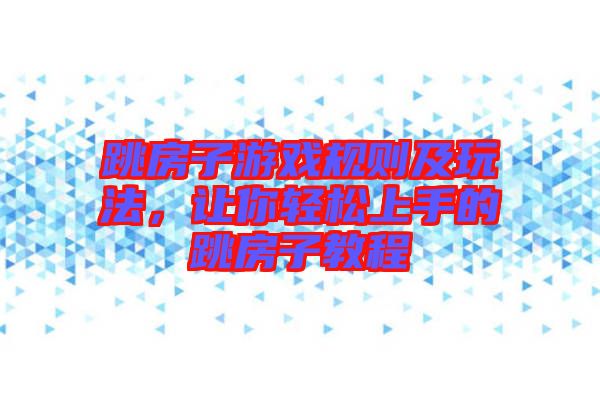 跳房子游戲規(guī)則及玩法，讓你輕松上手的跳房子教程
