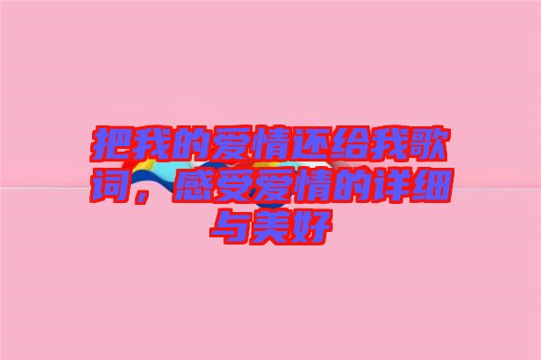 把我的愛(ài)情還給我歌詞，感受愛(ài)情的詳細(xì)與美好