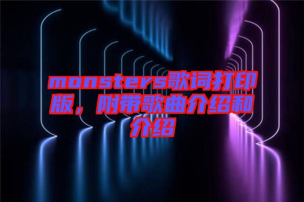 monsters歌詞打印版，附帶歌曲介紹和介紹