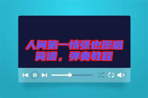 人間第一情張也原唱簡譜，彈奏教程
