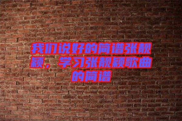 我們說好的簡譜張靚穎，學習張靚穎歌曲的簡譜