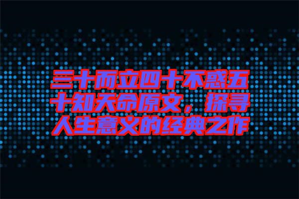 三十而立四十不惑五十知天命原文，探尋人生意義的經(jīng)典之作
