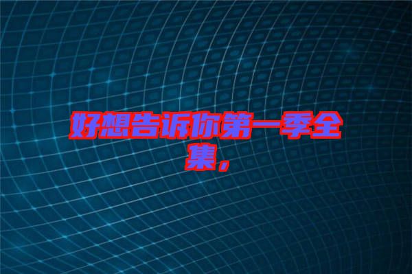 好想告訴你第一季全集，