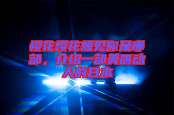 櫻花櫻花想見(jiàn)你是哪部，介紹一部美麗動(dòng)人的日本