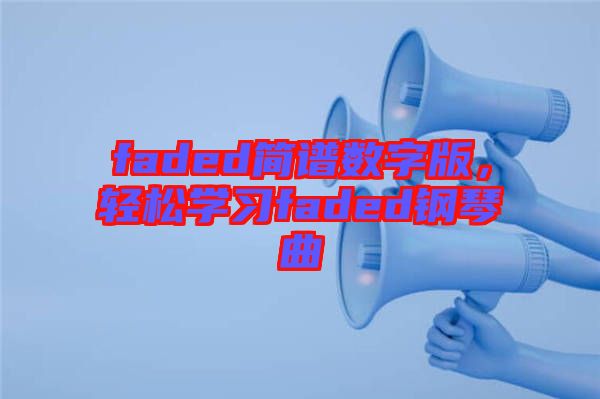 faded簡譜數(shù)字版，輕松學習faded鋼琴曲