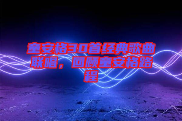 童安格30首經(jīng)典歌曲聯(lián)唱，回顧童安格路程