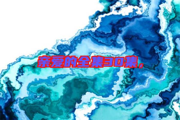 親愛的全集30集，