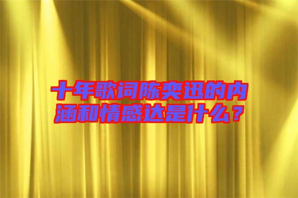 十年歌詞陳奕迅的內(nèi)涵和情感達(dá)是什么？
