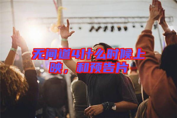 無間道4什么時(shí)候上映，和預(yù)告片