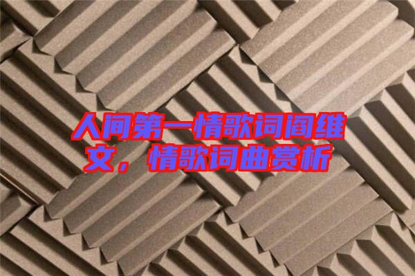 人間第一情歌詞閻維文，情歌詞曲賞析