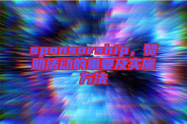 sponsorship，贊助活動的重要及實施方法