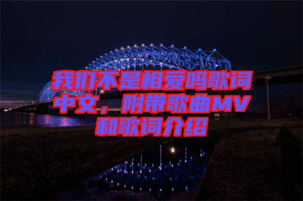 我們不是相愛嗎歌詞中文，附帶歌曲MV和歌詞介紹