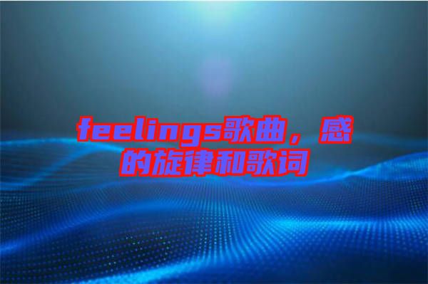 feelings歌曲，感的旋律和歌詞