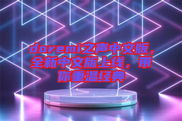 doremi之聲中文版，全新中文版上線，帶你重溫經(jīng)典
