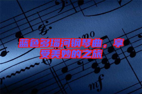 藍(lán)色多瑙河鋼琴曲，享受美妙的之旅