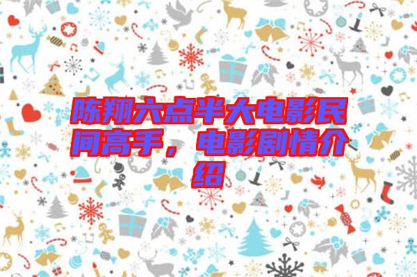 陳翔六點半大電影民間高手，電影劇情介紹