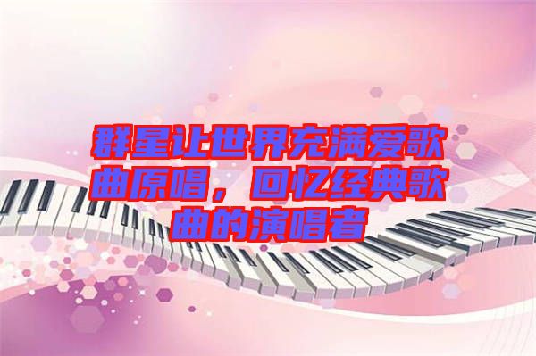 群星讓世界充滿愛歌曲原唱，回憶經(jīng)典歌曲的演唱者
