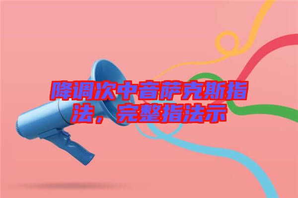 降調(diào)次中音薩克斯指法，完整指法示