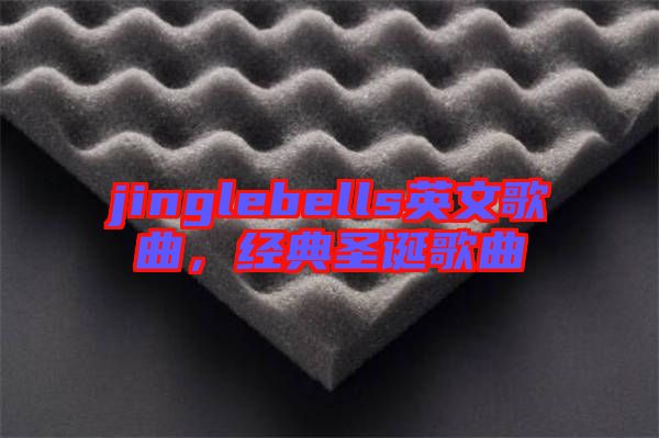 jinglebells英文歌曲，經(jīng)典圣誕歌曲